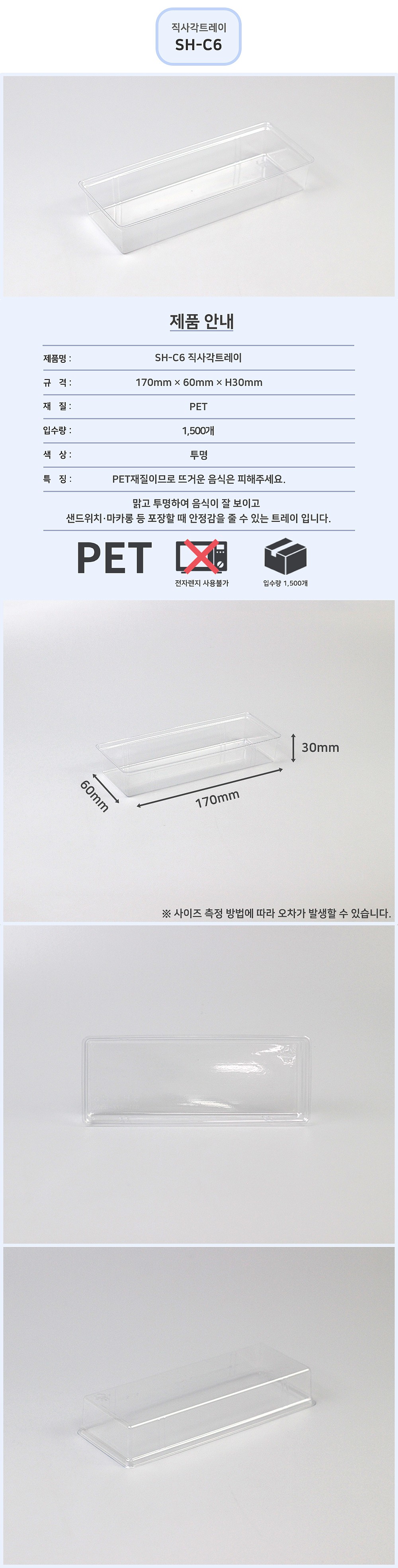 SH-C6 직사각트레이_상세페이지