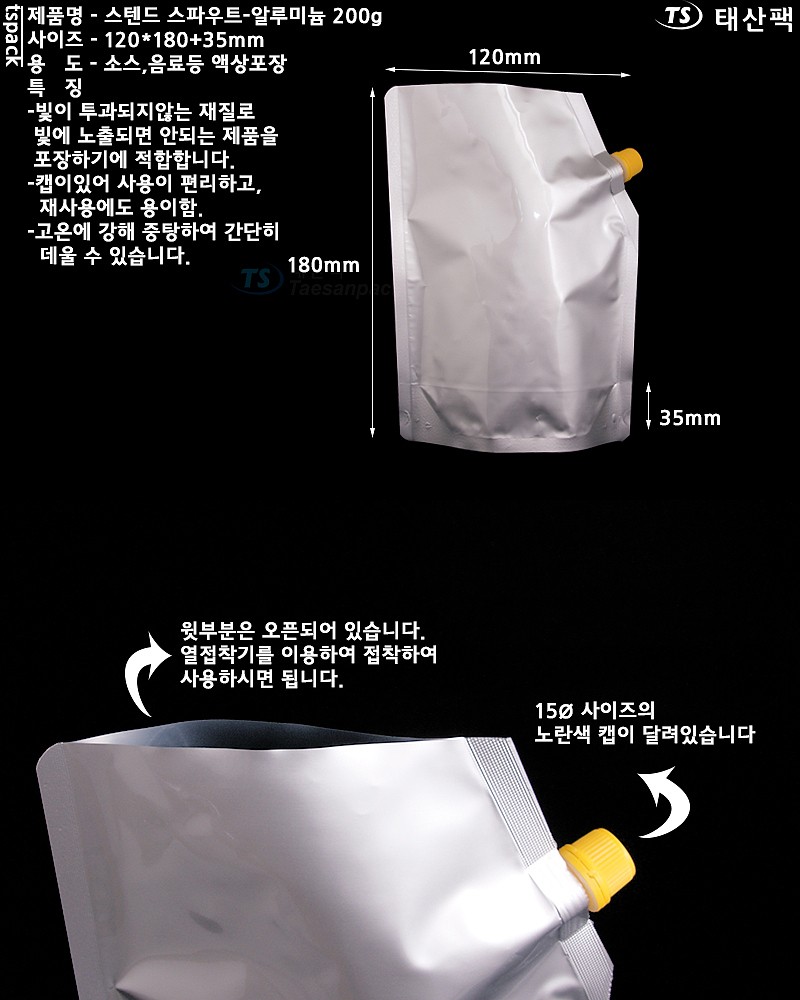 스텐드 스파우트-알루미늄 200g_상세페이지