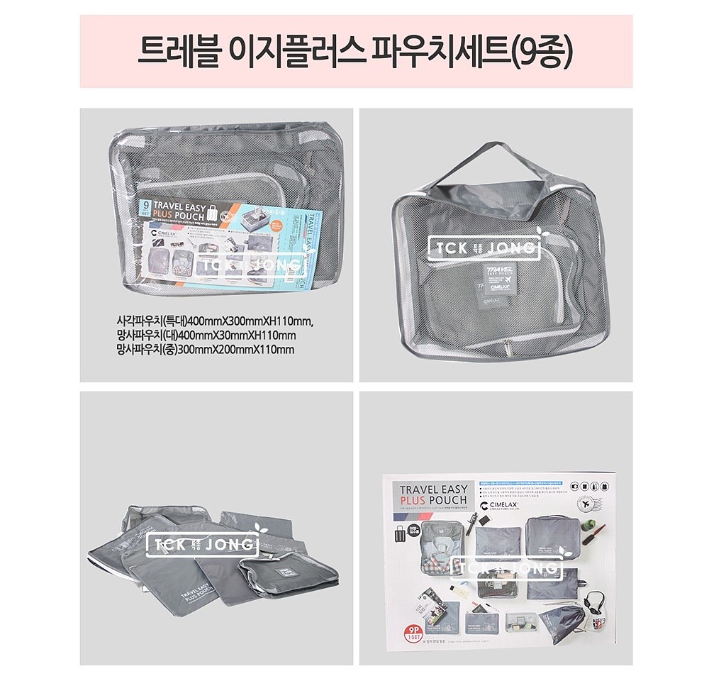 여행용 파우치 세트 (9종)_상세페이지