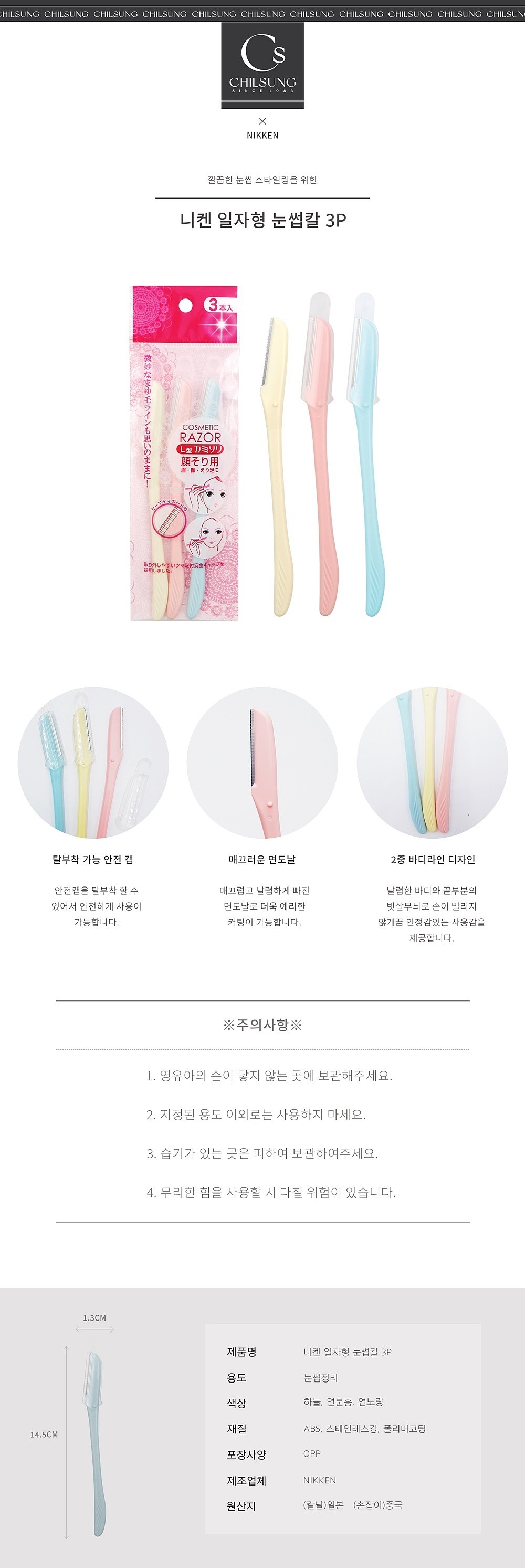 일자형 눈썹칼 (3P)_상세페이지