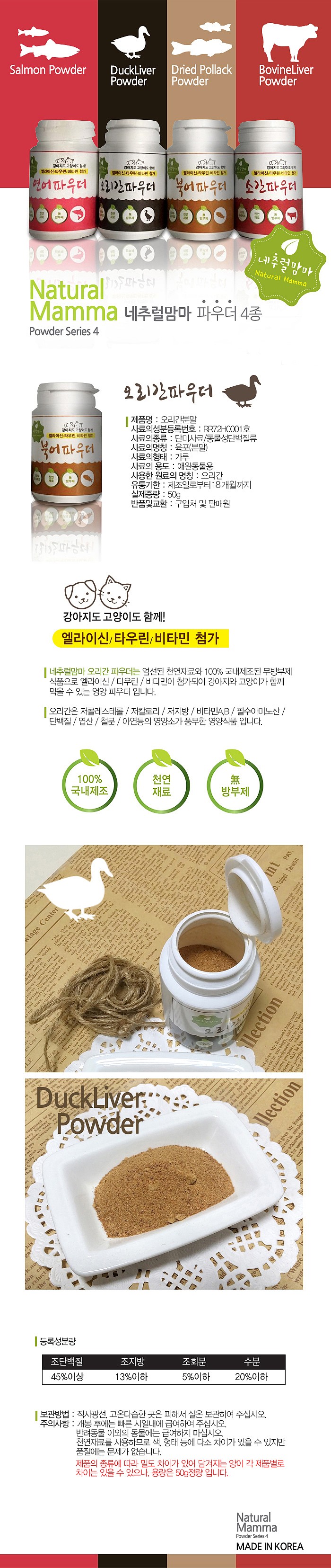 반려동물 파우더 (오리 간 50g)_상세페이지