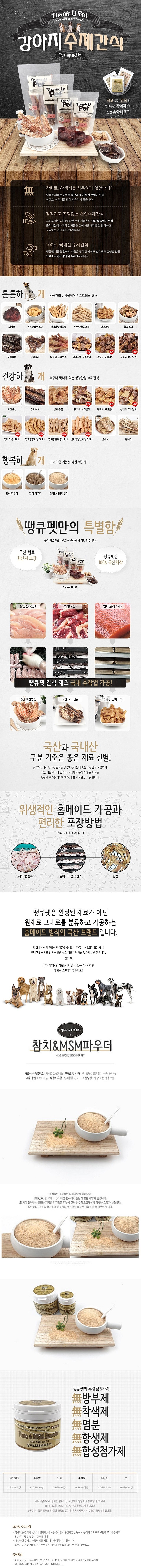 강아지 파우더 (수제간식 참치와 MSM 40g)_상세페이지