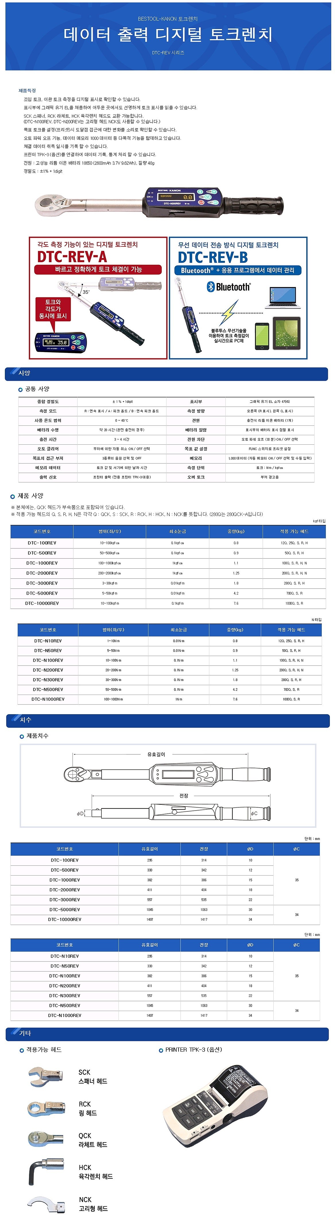 디지털 토크 렌치 (DTC-REV/N.m)_상세페이지