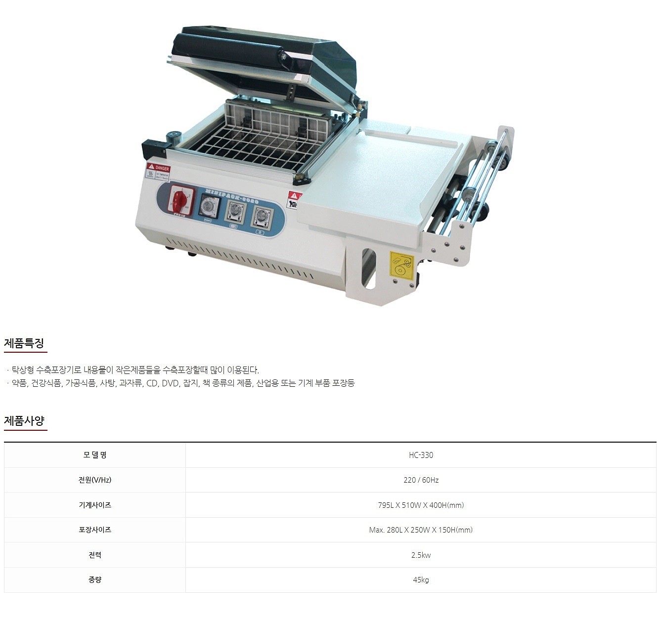 수축 포장기 (HC-330 챔버 단식형)_상세페이지