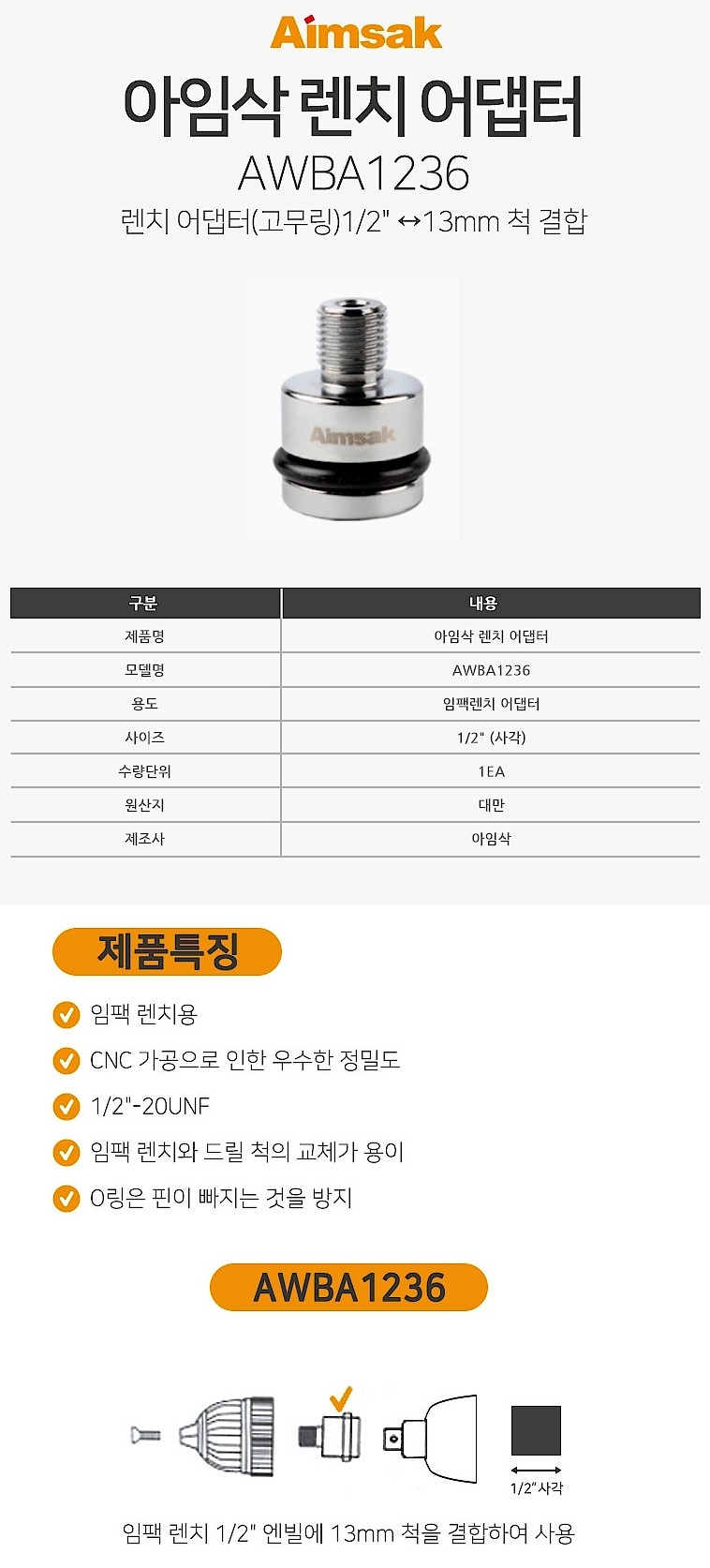 드릴척 어댑터 (렌치생크 AWBA1236)_상세페이지