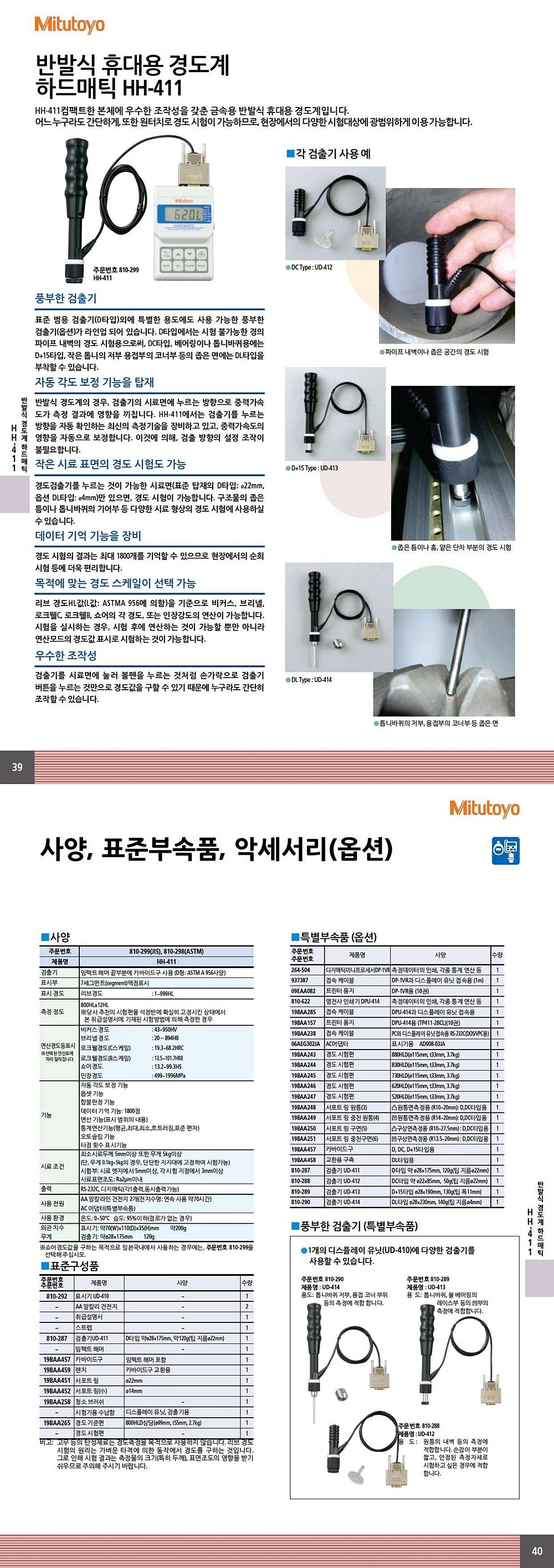 반발식 휴대용 경도계 (810 Series/HH-411)_상세페이지