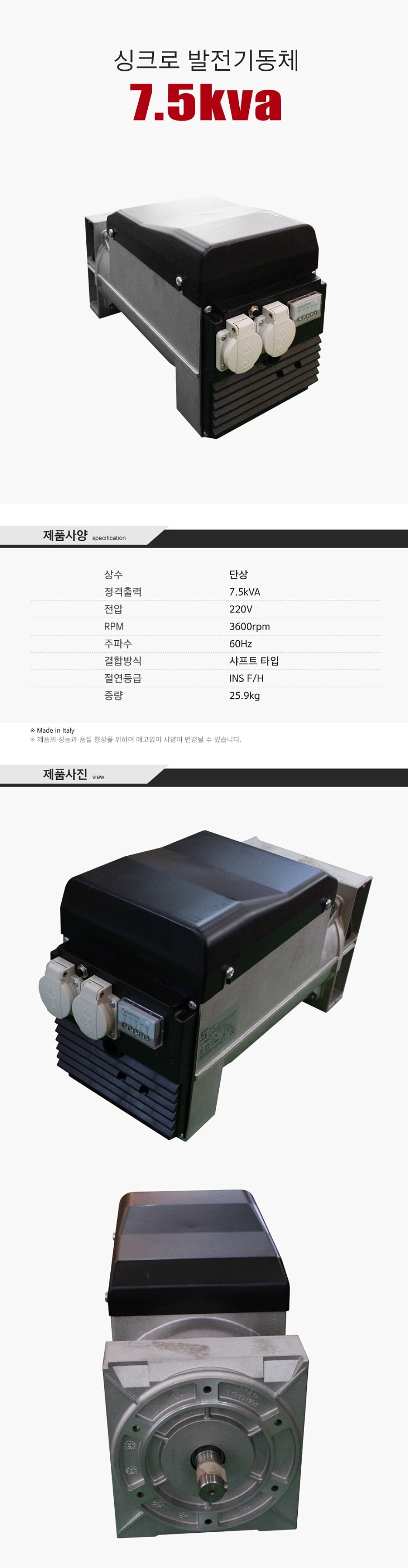 싱크로 발전기동체 (7.5KVA/단상)_상세페이지