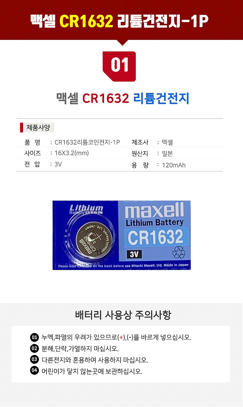 리튬 코인건전지 (CR1632,120mAh)_상세페이지