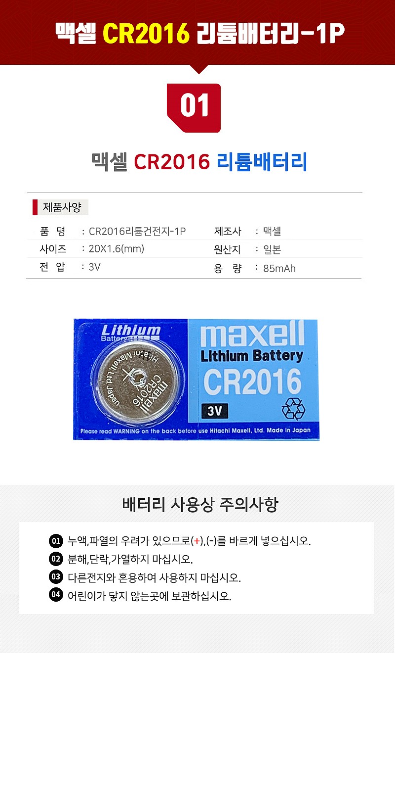 리튬 코인건전지 (CR2016,85mAh)_상세페이지