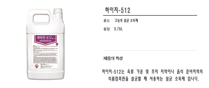 하이지512 (고농축살균소독제/3.75L)_상세페이지