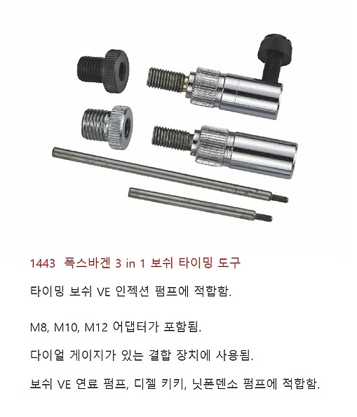 폭스바겐 3 in 1 타이밍 공구 (JTC-1443)_상세페이지