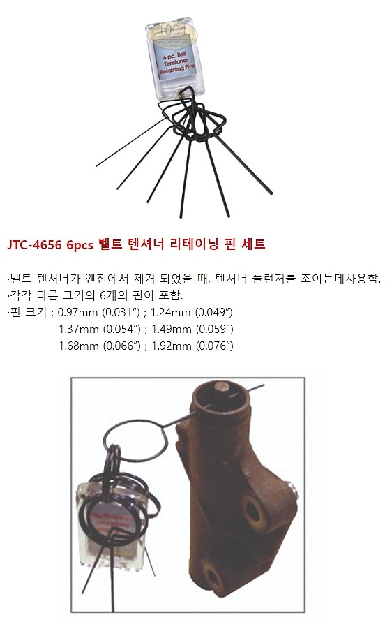 벨트 텐셔너 리테이닝 핀 세트 (JTC-4656)_상세페이지