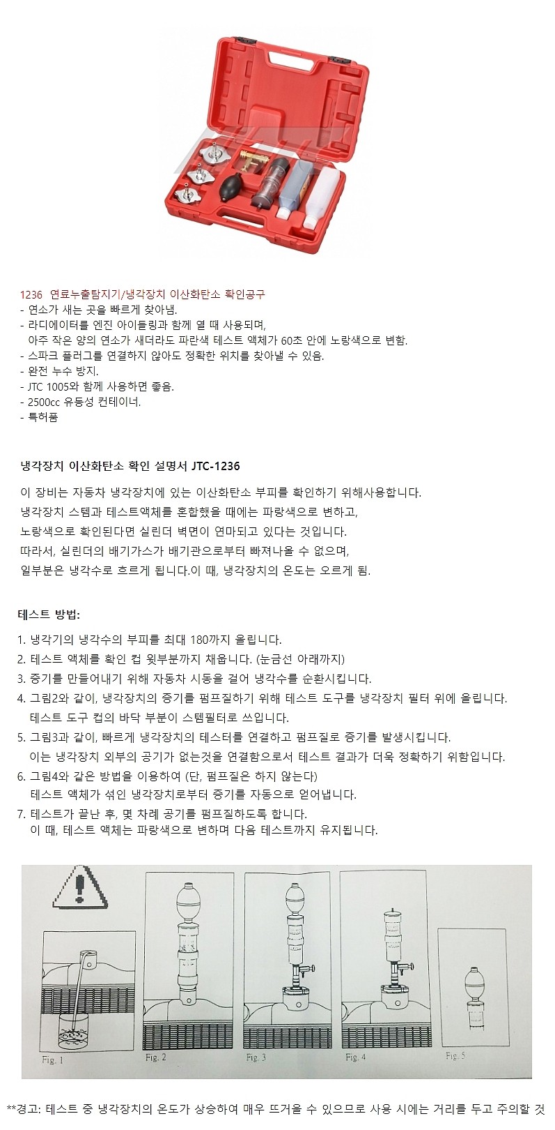 냉각수 누출 탐지기 세트 (JTC-1236S)_상세페이지