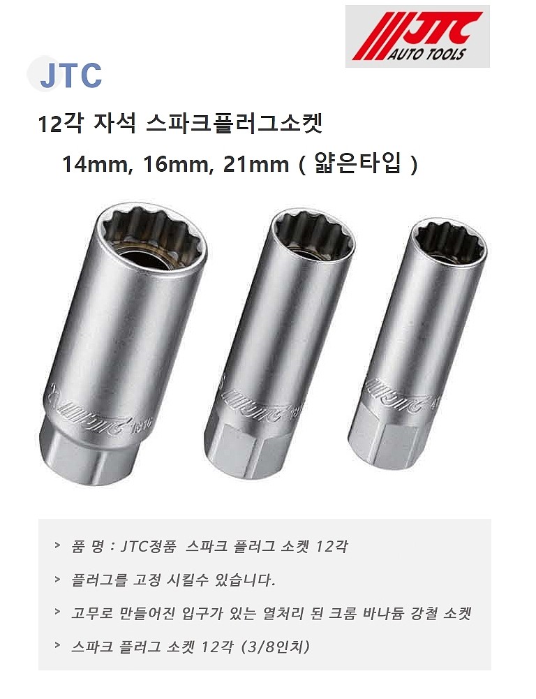 3/8인치 12각 자석 스파크플러그 소켓_상세페이지