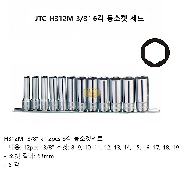 3/8인치 6각 롱 핸드소켓 세트 (JTC-H312M)_상세페이지