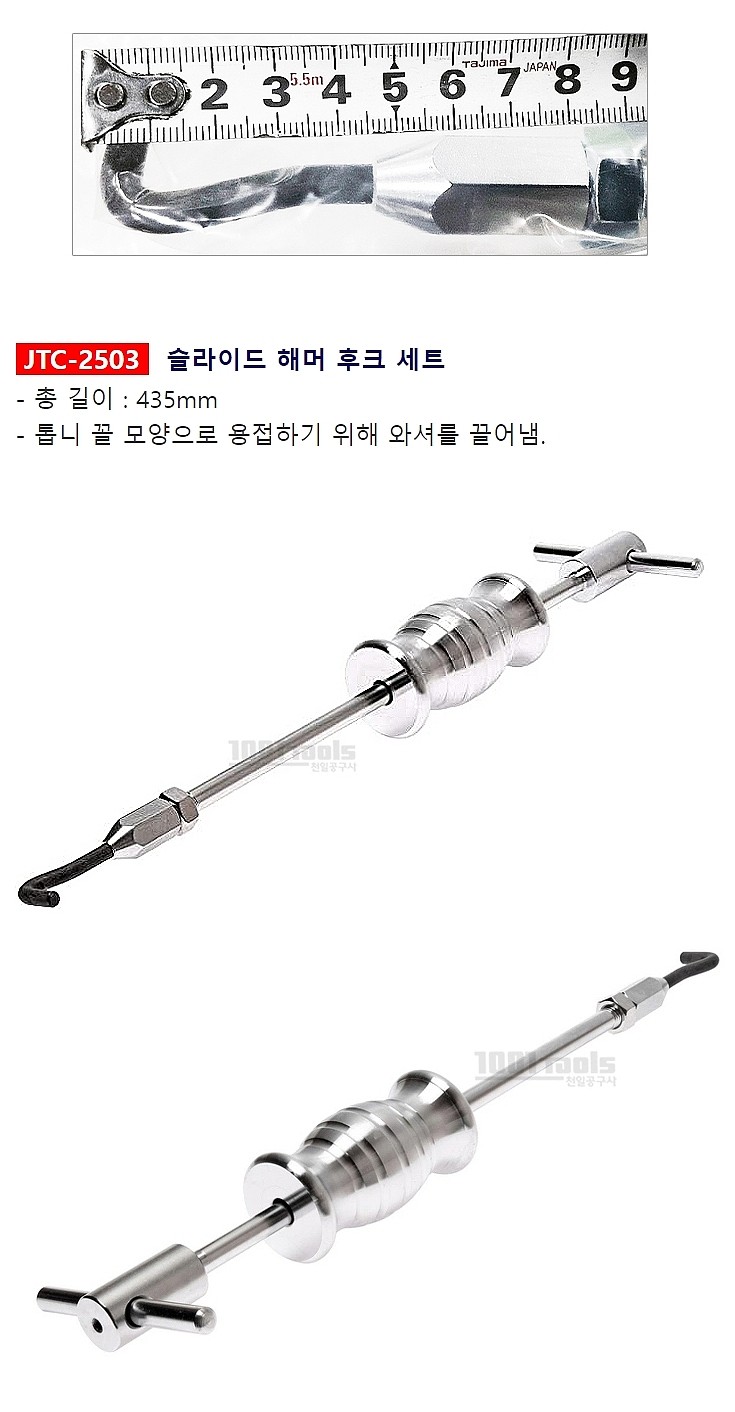 슬라이드 해머 후크 세트 (JTC-2503)_상세페이지