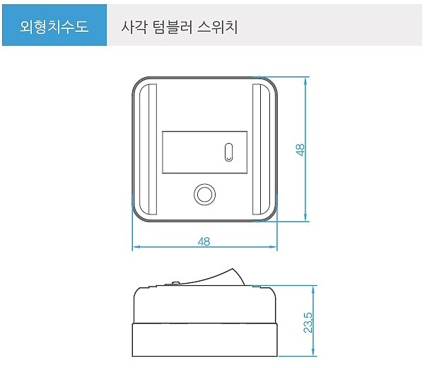 사각 텀블러 스위치_상세페이지