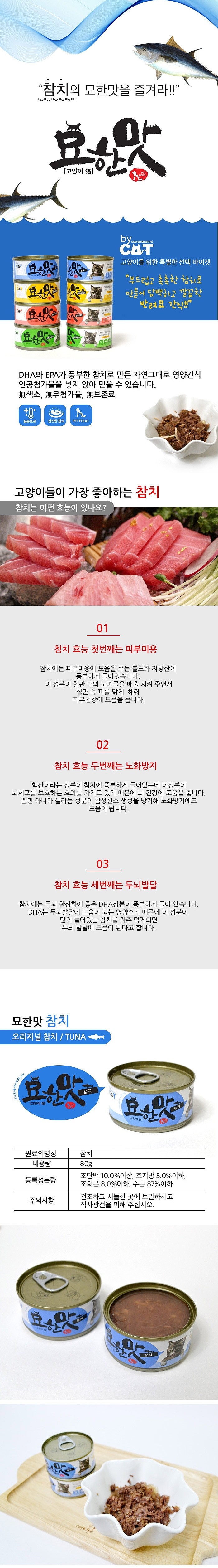 고양이 캔 (묘한맛 참치 80g)_상세페이지