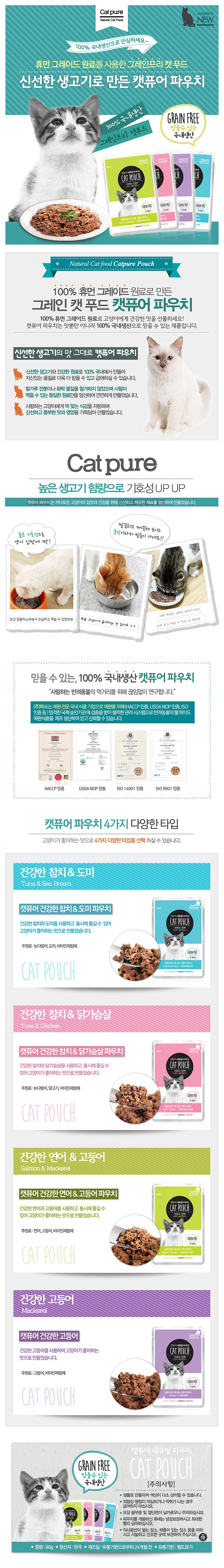 고양이 파우치 (내추럴 건강한  80g)_상세페이지