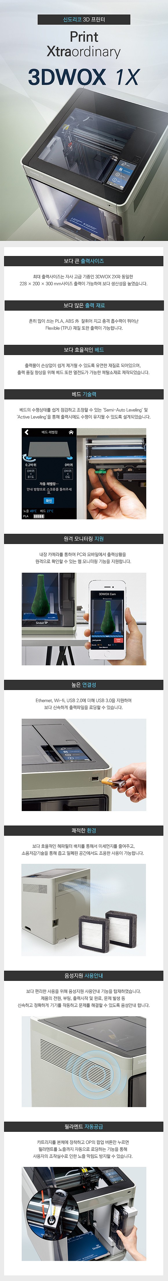 3D프린터 (3DWOX 1X)_상세페이지