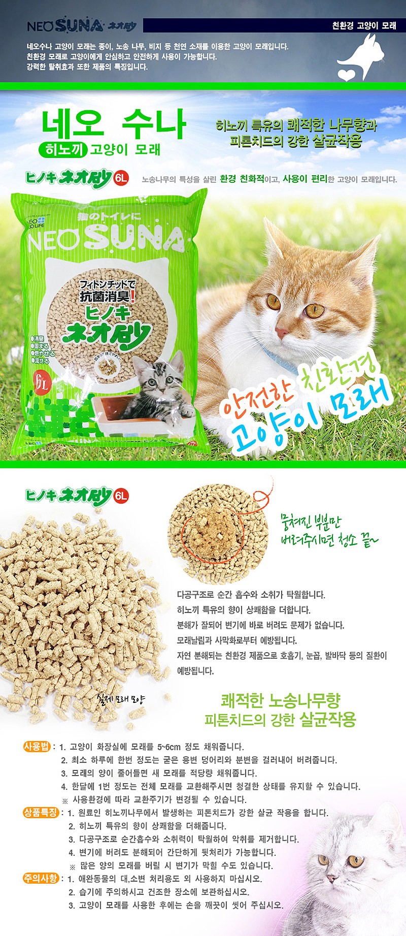 고양이 응고형 모래 (히노끼 6L)_상세페이지