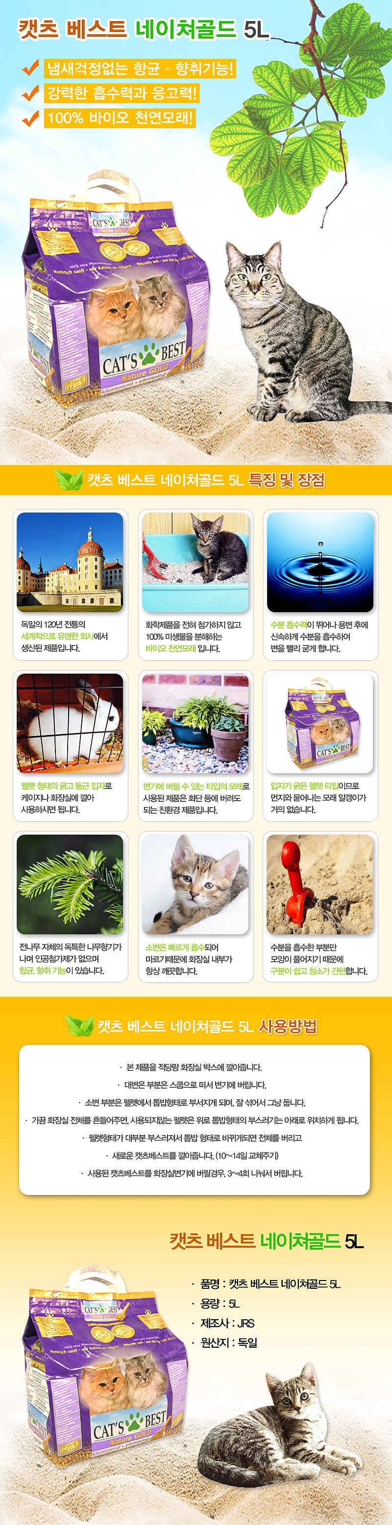 고양이 흡수형 모래 (네이쳐 골드 5L)_상세페이지