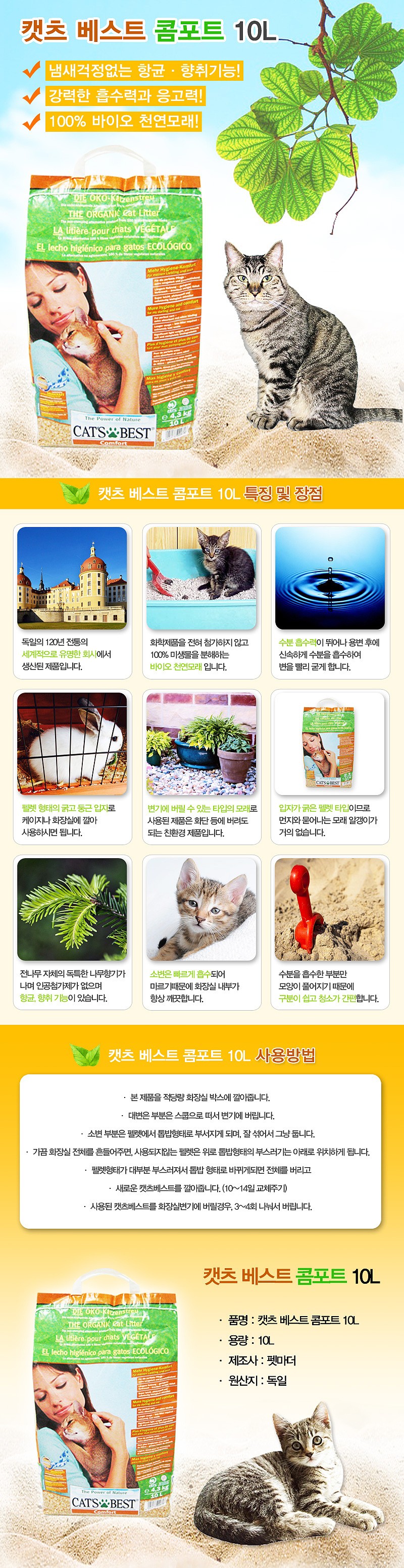 고양이 흡수형 모래 (콤포트 10L)_상세페이지
