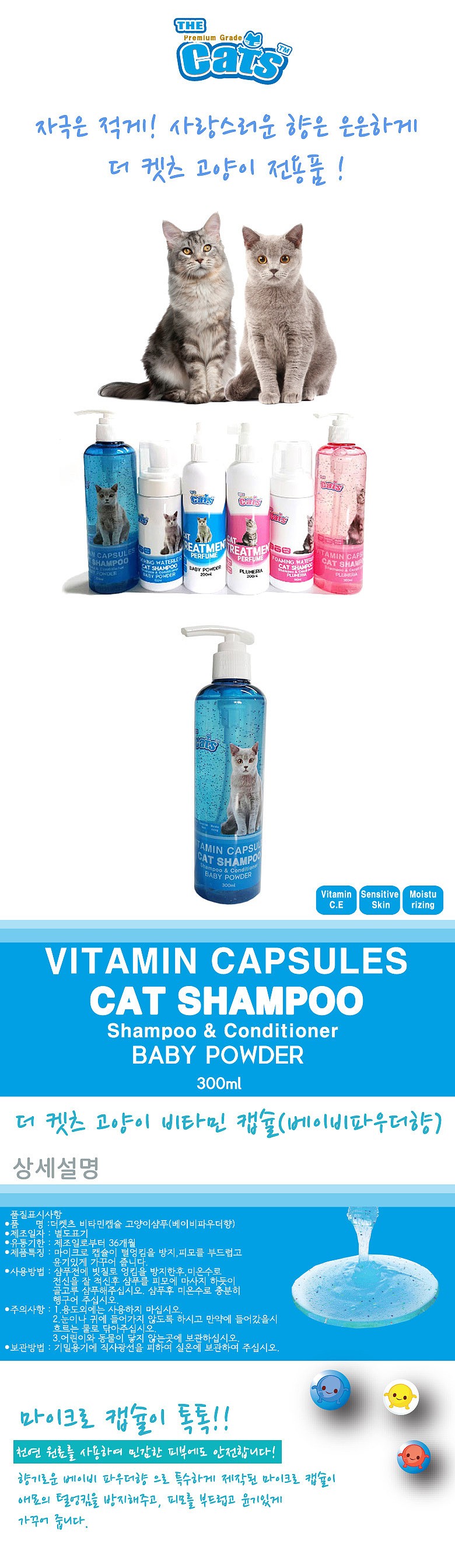 고양이 샴푸 (비타민 캡슐 베이비파우더향 300ml)_상세페이지
