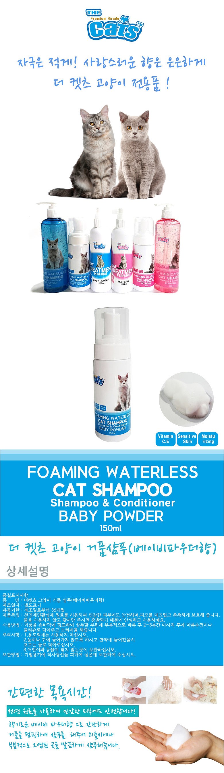 고양이 샴푸 (워터리스 베이비파우더향 150ml)_상세페이지