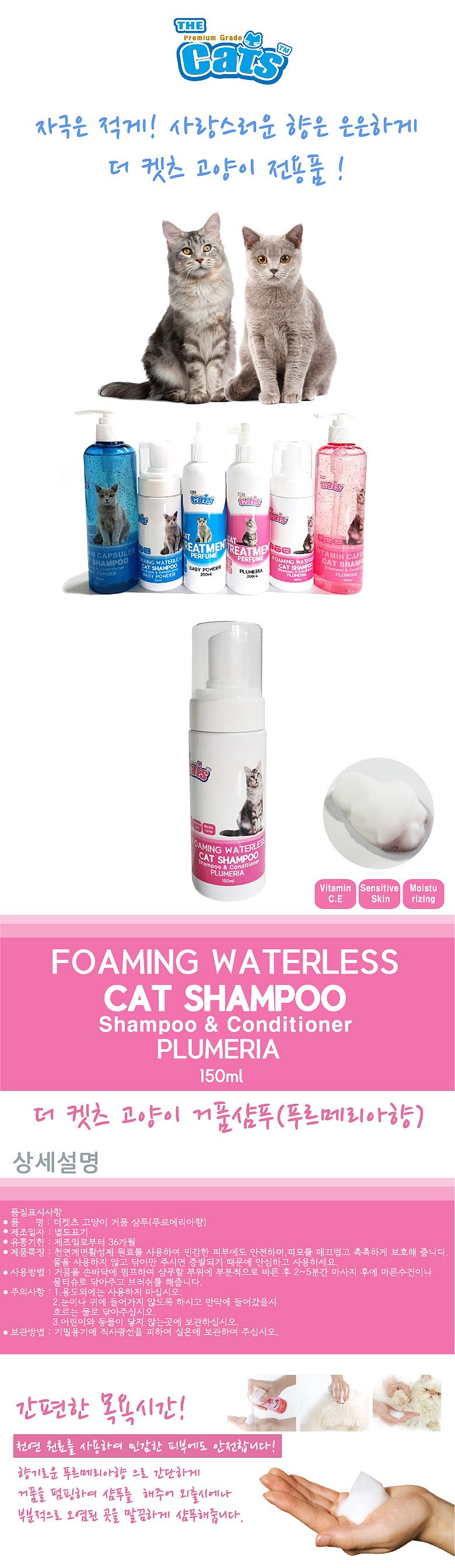 고양이 샴푸 (워터리스 푸르메리아향 150ml)_상세페이지