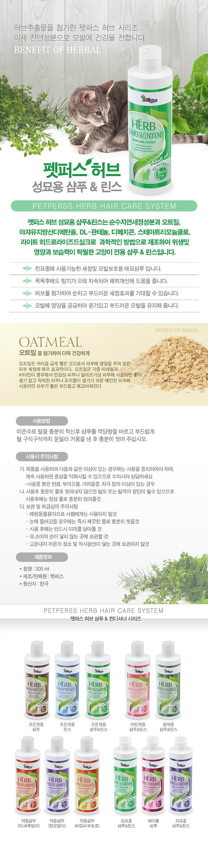 고양이 샴푸 린스 (허브캣 성묘용 300ml)_상세페이지