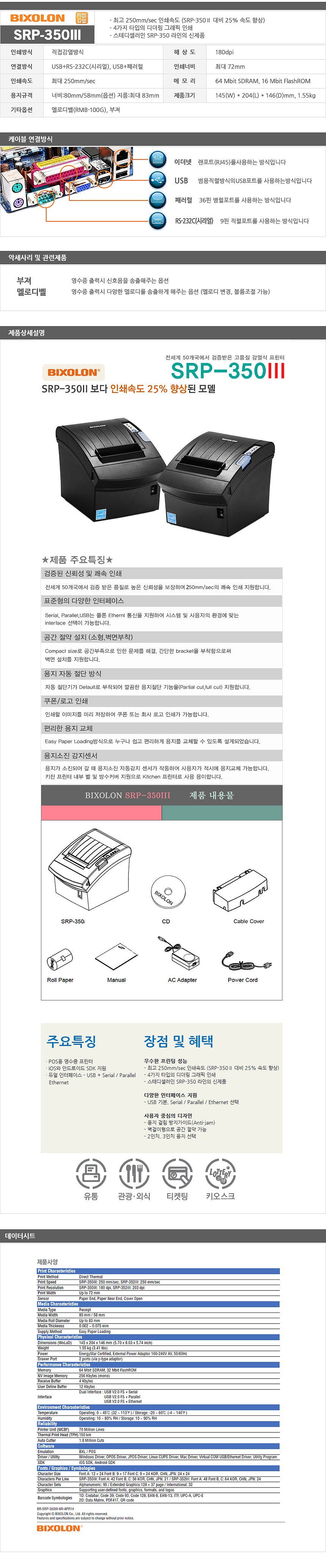 영수증 프린터 (SRP-350III)_상세페이지