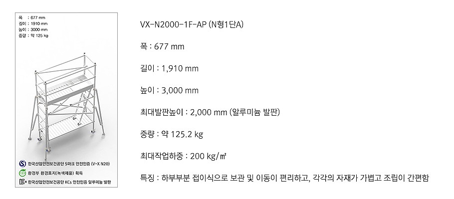 N형 안전 작업대 (VX-N2000-1F-AP)_상세페이지