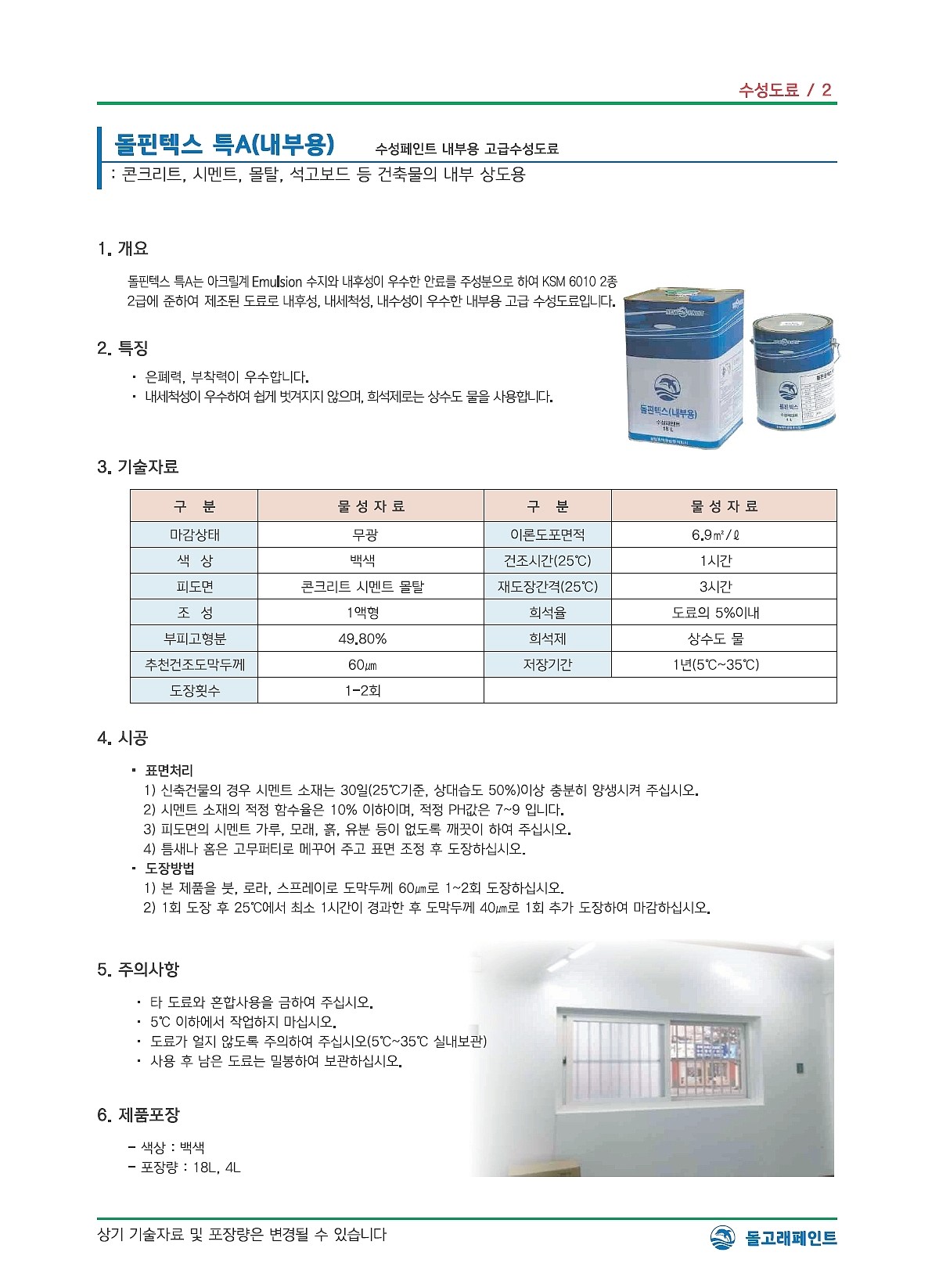 돌핀텍스 수성페인트(내부용) 특A 백색_상세페이지