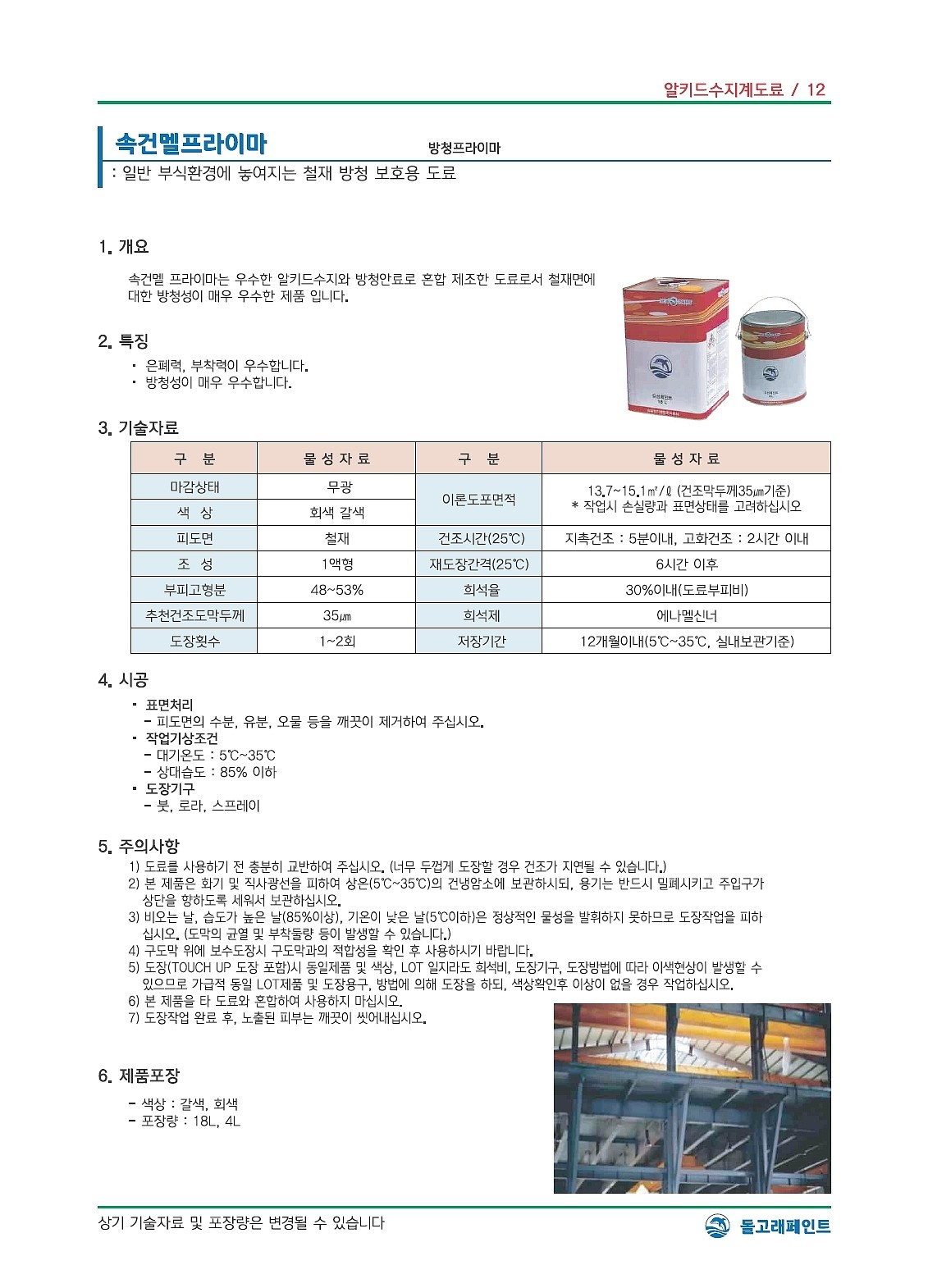 속건멜프라이머(방청프라이머) 회색_상세페이지