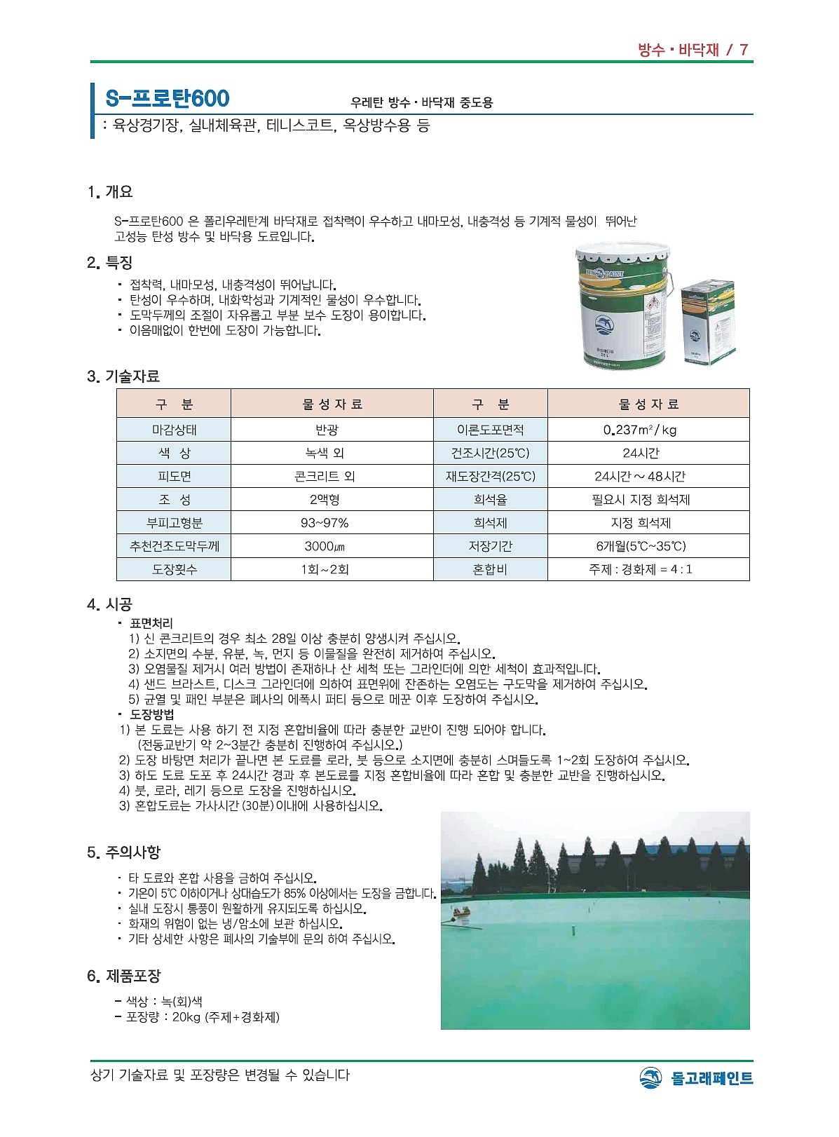 방수우레탄 중도(녹색) 20Kg_상세페이지