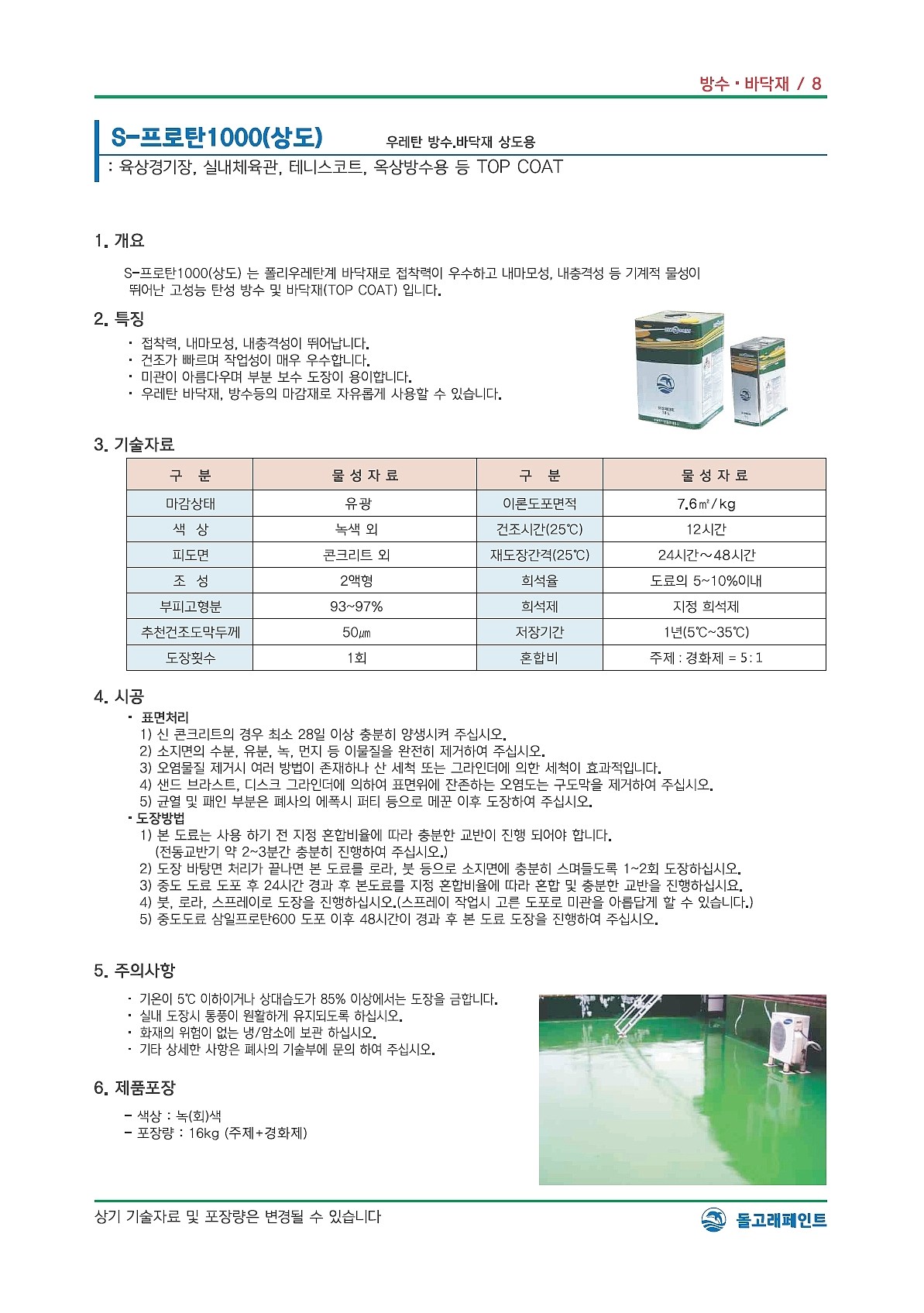 방수우레탄 상도(녹색) 16Kg_상세페이지
