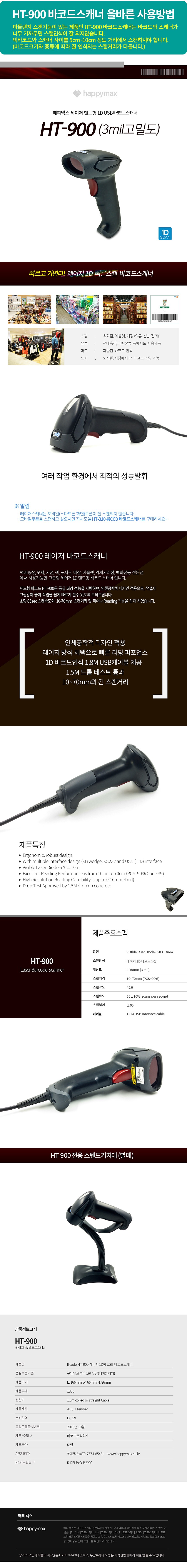 유선 바코드스캐너 (HT-900)_상세페이지