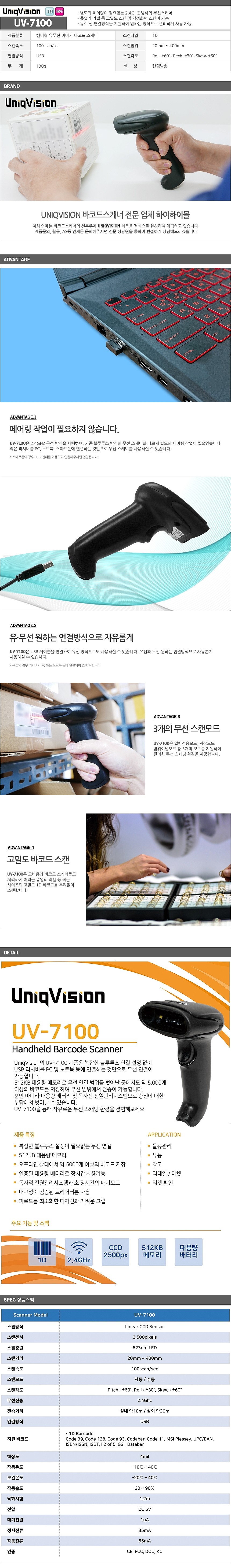 유무선 바코드스캐너 (UV-7100)_상세페이지