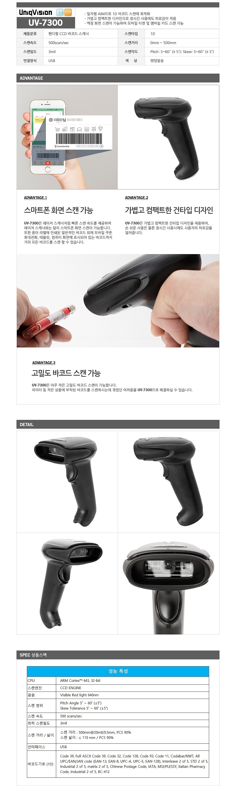 유선 바코드스캐너 (UV-7300)_상세페이지