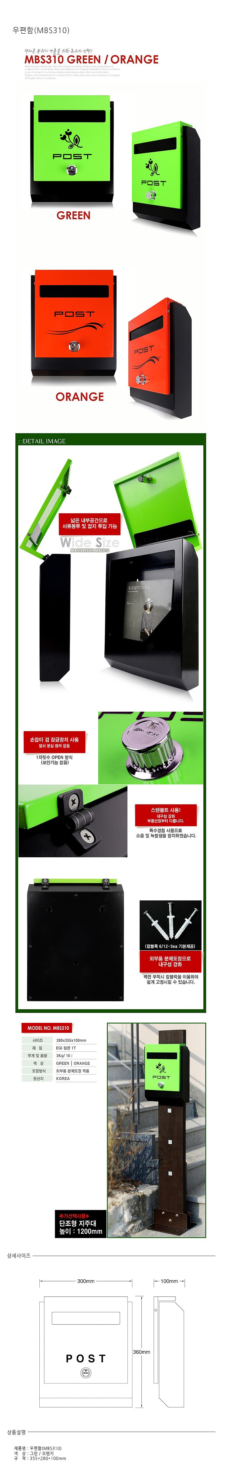 철제 우편함 (MBS310)_상세페이지