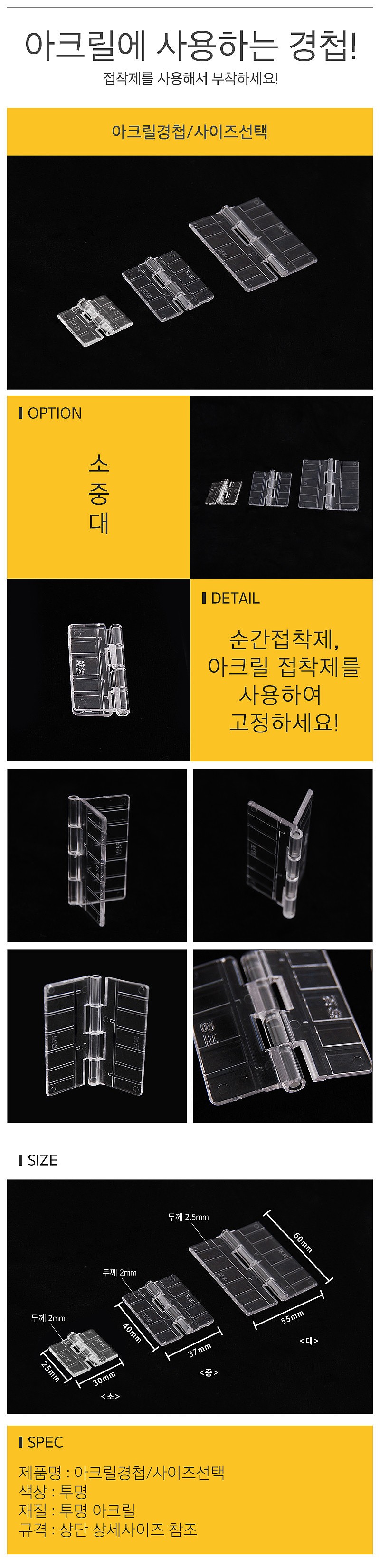 접착식 아크릴 경첩_상세페이지
