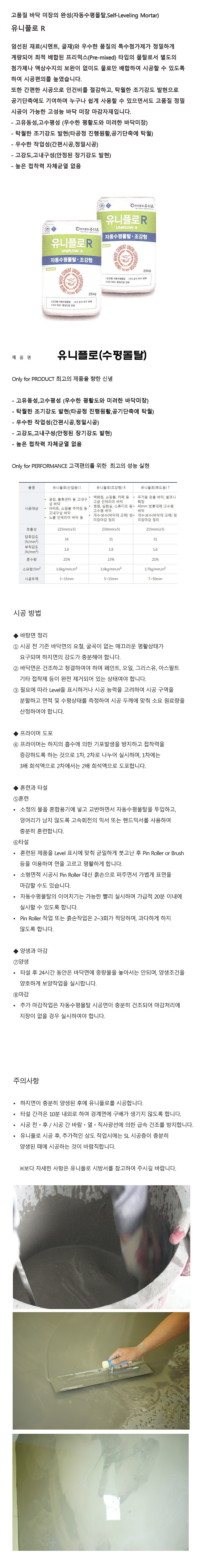 수평 몰탈 (유니플로R)-서울경기지역 배송가능_상세페이지