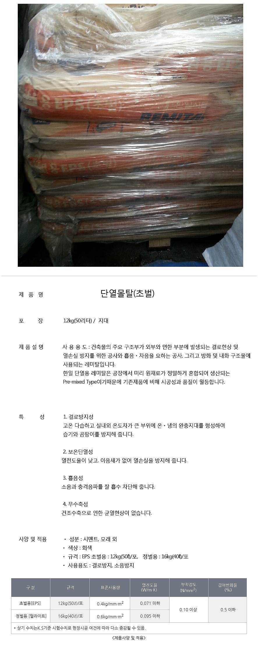 단열 몰탈 (초벌, 결로방지, 단열, 12kg, 50L)-서울경기지역 배송가능_상세페이지