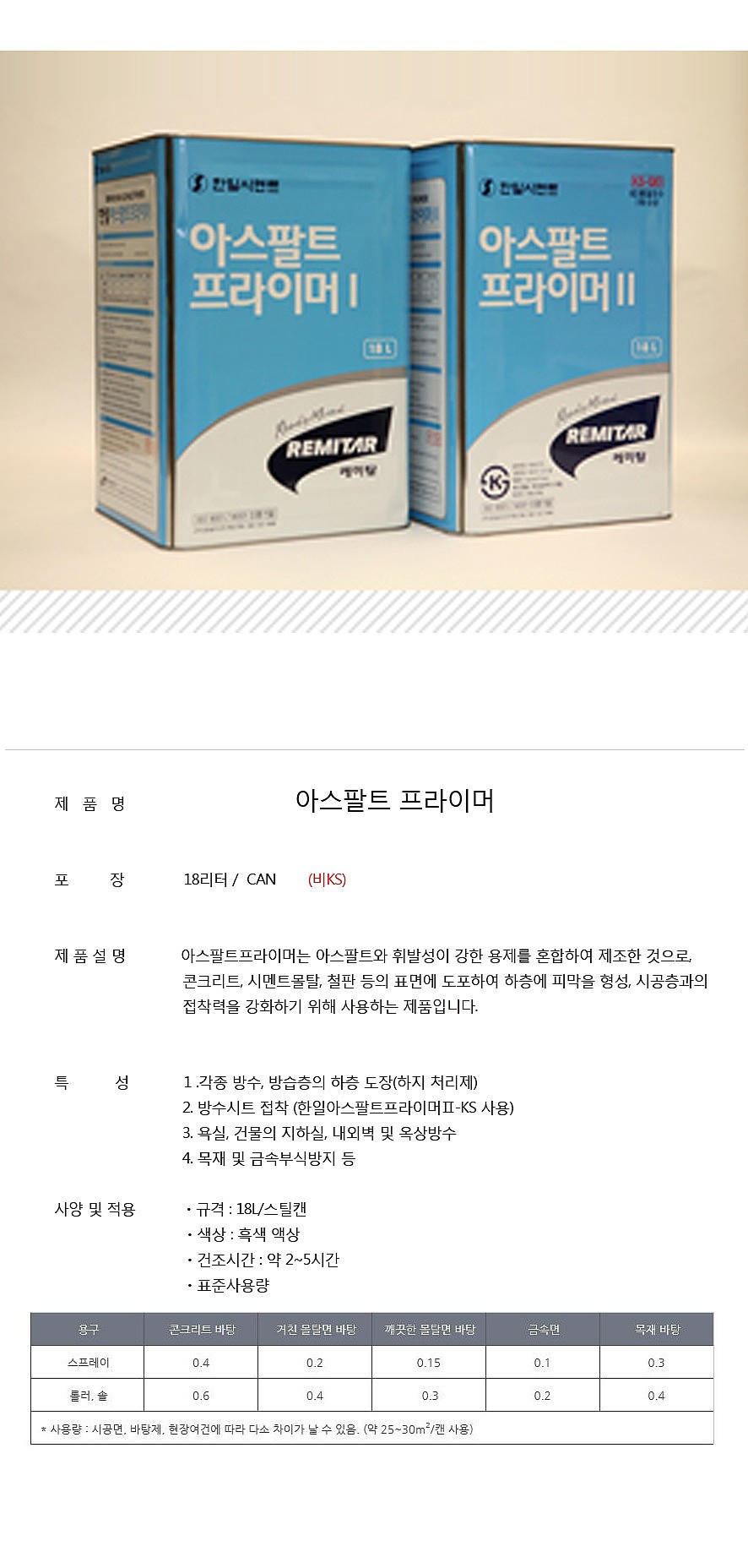 아스팔트 프라이머I (18L)-서울경기지역 배송가능_상세페이지