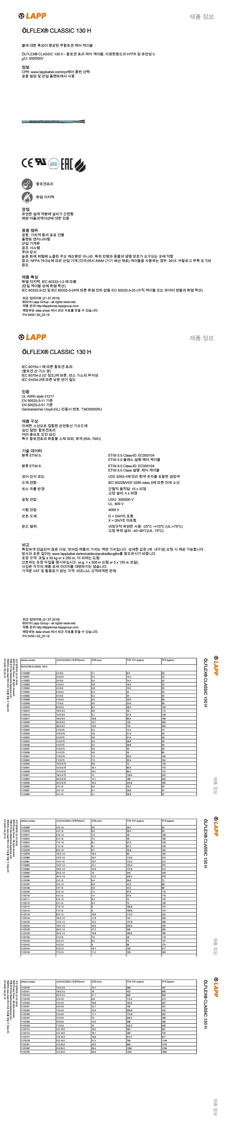 OLFLEX CLASSIC 130H (0.5~35SQ)_상세페이지