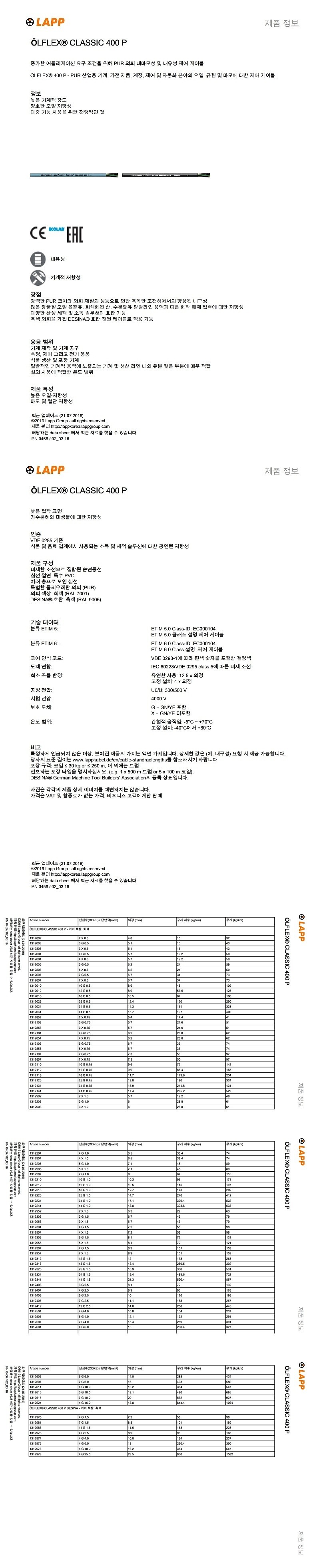 OLFLEX CLASSIC 400 P (0.5~25)_상세페이지