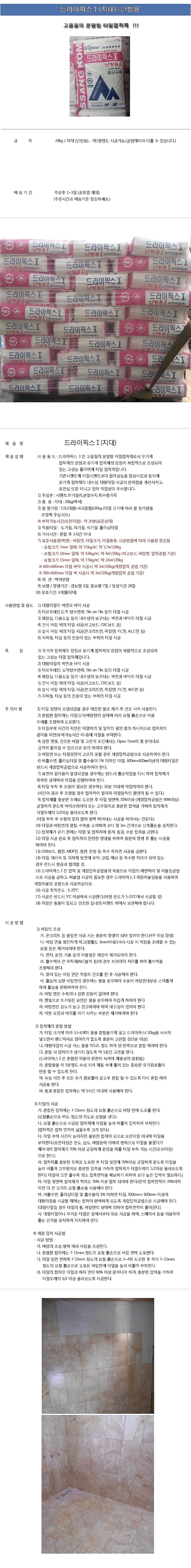 드라이픽스1 (난방용)-서울경기지역 배송가능_상세페이지