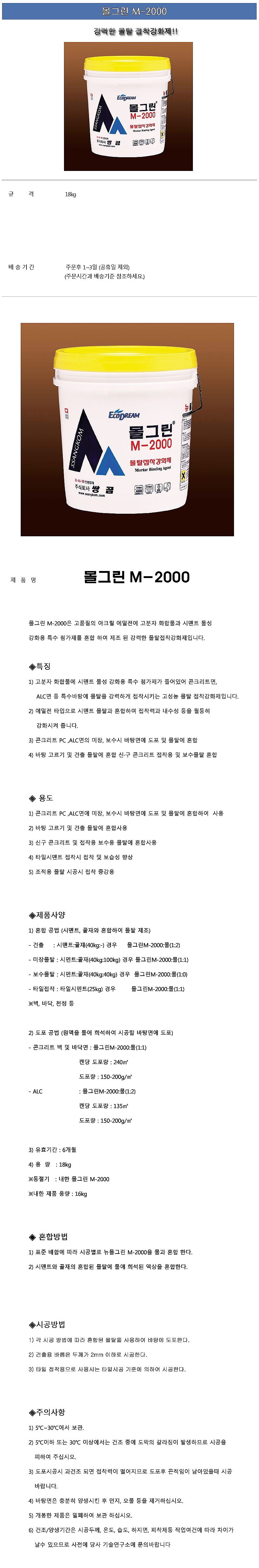 몰그린 (몰탈접착증강제, M-2000)-서울경기지역 배송가능_상세페이지