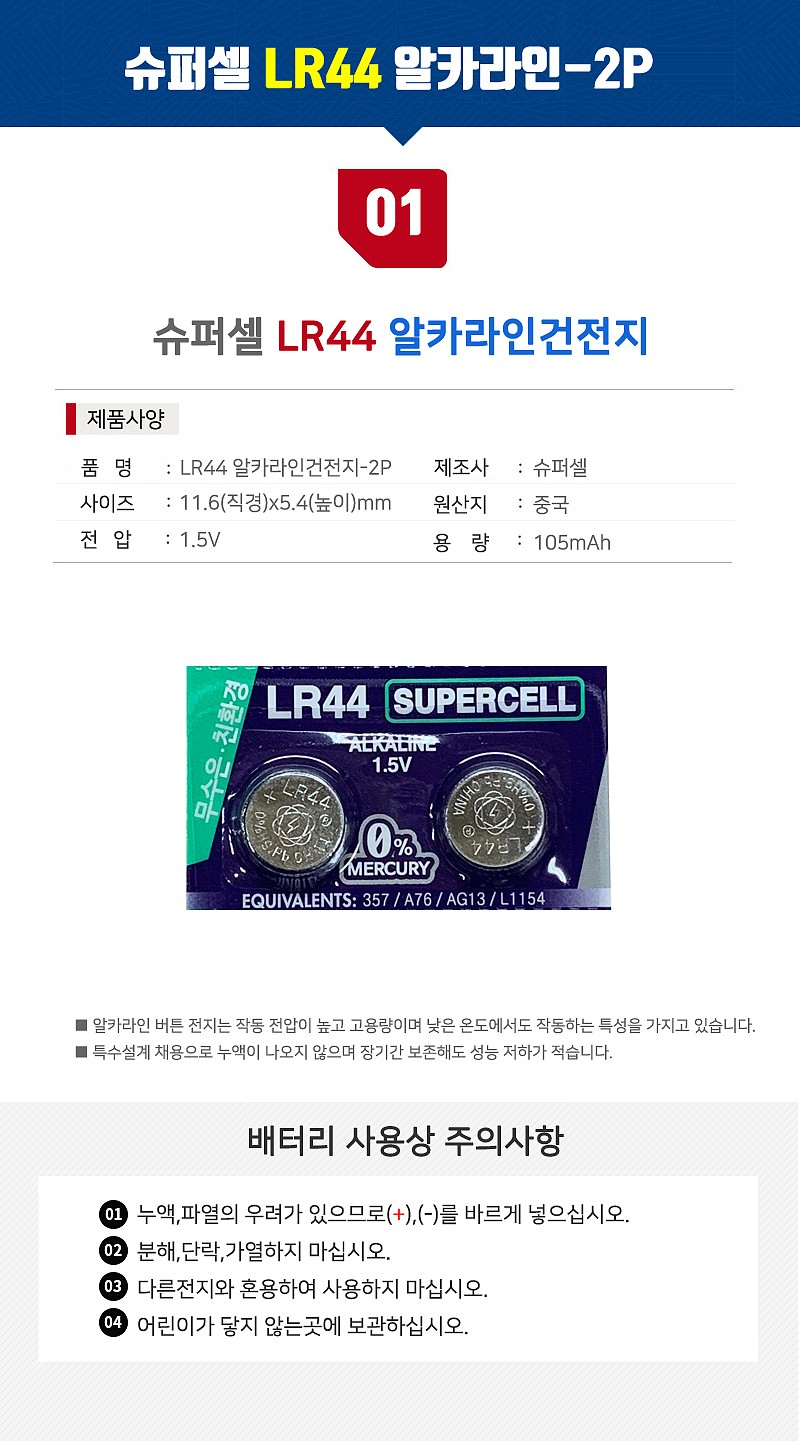 알카라인 버튼셀 (LR44)_상세페이지